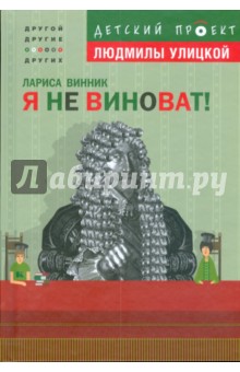 Я не виноват! - Лариса Винник