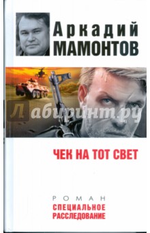 Чек на тот свет