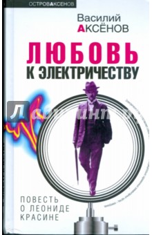 Василий Аксенов - Любовь к электричеству: повесть о Леониде Красине обложка книги Василий Аксенов - Любовь к электричеству: повесть о Леониде Красине обложка книги
