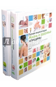 Жизнь и здоровье женщины. Полная энциклопедия в 2 томах обложка книги Жизнь и здоровье женщины. Полная энциклопедия в 2 томах обложка книги