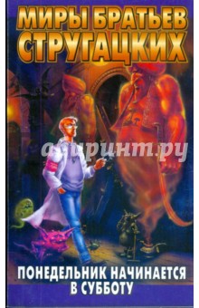 Стругацкий, Стругацкий - Понедельник начинается в субботу обложка книги Стругацкий, Стругацкий - Понедельник начинается в субботу обложка книги