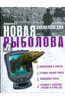 Новая энциклопедия рыболова. Рыбалка - Виктор Алексеев