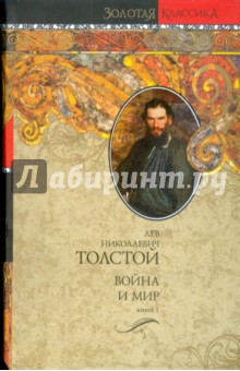 Лев Толстой - Война и мир в 2-х томах. Книга 1 обложка книги Лев Толстой - Война и мир в 2-х томах. Книга 1 обложка книги