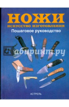 Ножи. Искусство изготовления - Тим Маккрейт Ножи. Искусство изготовления - Тим Маккрейт