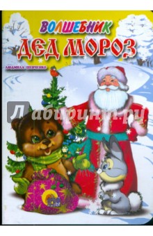 Людмила Шевченко - Волшебник Дед Мороз обложка книги Людмила Шевченко - Волшебник Дед Мороз обложка книги