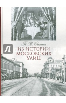 Из истории московских улиц - Петр Сытин