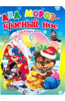 Наталья Майер - Дед Мороз - Красный Нос обложка книги Наталья Майер - Дед Мороз - Красный Нос обложка книги