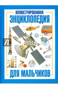 Иллюстрированная энциклопедия для мальчиков