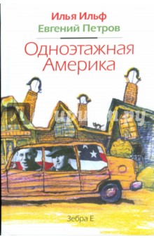 Ильф, Петров - Одноэтажная америка обложка книги Ильф, Петров - Одноэтажная америка обложка книги