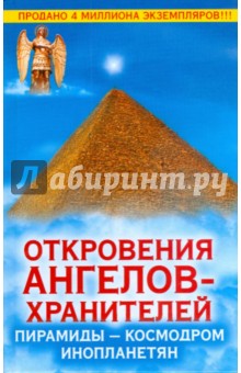 Ренат Гарифзянов - Откровения Ангелов-Хранителей. Пирамиды - космодром инопланетян обложка книги Ренат Гарифзянов - Откровения Ангелов-Хранителей. Пирамиды - космодром инопланетян обложка книги