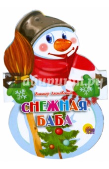 Виктор Лясковский - Снежная баба обложка книги Виктор Лясковский - Снежная баба обложка книги