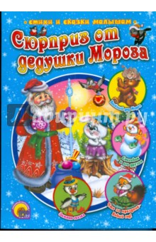 Мецгер, Коваль, Корнеева, Абих - Сюрприз от дедушки Мороза обложка книги Мецгер, Коваль, Корнеева, Абих - Сюрприз от дедушки Мороза обложка книги