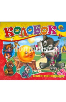 Книга-панорама: Колобок обложка книги Книга-панорама: Колобок обложка книги
