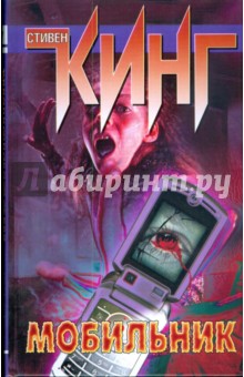 Стивен Кинг - Мобильник обложка книги Стивен Кинг - Мобильник обложка книги