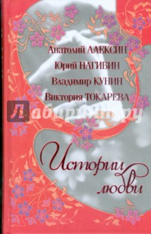 Алексин, Токарева, Кунин, Нагибин - Истории любви обложка книги Алексин, Токарева, Кунин, Нагибин - Истории любви обложка книги