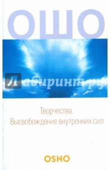 Ошо Багван Шри Раджниш - Творчество. Высвобождение внутренних сил обложка книги Ошо Багван Шри Раджниш - Творчество. Высвобождение внутренних сил обложка книги