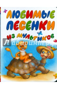 Любимые песенки из мультиков