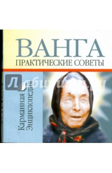 Ванга - практические советы - Любовь Смирнова