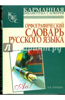 Орфографический словарь русского языка