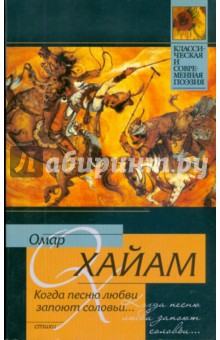 Омар Хайям - Когда песню любви запоют соловьи... обложка книги Омар Хайям - Когда песню любви запоют соловьи... обложка книги