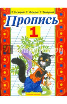 Пропись №1 - Горецкий, Мизерия, Тамарина
