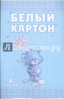 Белый картон 8 листов (3506, 3507, 3508, 3509) Белый картон 8 листов (3506, 3507, 3508, 3509)