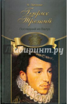 Филипп Эрланже - Генрих III обложка книги Филипп Эрланже - Генрих III обложка книги