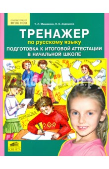 Тренажер по русскому языку. Подготовка к итоговой аттестации в начальной школе. ФГОС