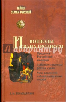 Дмитрий Володихин - Воеводы Ивана Грозного обложка книги Дмитрий Володихин - Воеводы Ивана Грозного обложка книги