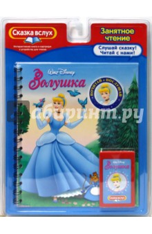 Золушка. Почитай и послушай