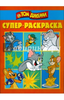 Супер-раскраска № РС 0804 (Том и Джерри) обложка книги Супер-раскраска № РС 0804 (Том и Джерри) обложка книги