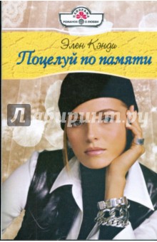 Поцелуй по памяти (09-051) - Элен Кэнди
