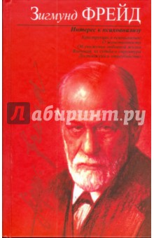 Зигмунд Фрейд - Интерес к психоанализу. Сборник обложка книги Зигмунд Фрейд - Интерес к психоанализу. Сборник обложка книги