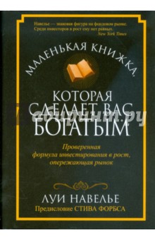Луи Навелье - Маленькая книжка, которая сделает вас богатыми обложка книги Луи Навелье - Маленькая книжка, которая сделает вас богатыми обложка книги