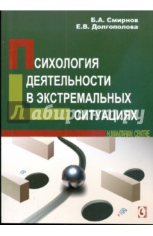 Смирнов, Долгополова - Психология деятельности в экстремальных ситуациях обложка книги Смирнов, Долгополова - Психология деятельности в экстремальных ситуациях обложка книги