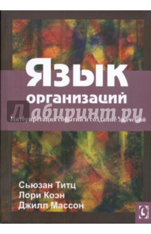 Титц, Коэн, Массон - Язык организаций. Интерпретация событий и создание значений обложка книги Титц, Коэн, Массон - Язык организаций. Интерпретация событий и создание значений обложка книги