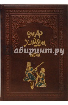 Омар хайям книги фото