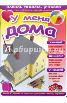 У меня дома