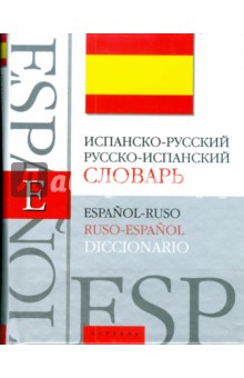 Испанско-русский. Русско-испанский словарь: около 40000 слов и словосочетаний