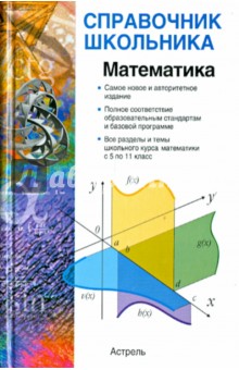 Математика: учебно-справочное пособие - Мордкович, Гусев