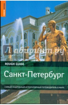Санкт-Петербург. Самый подробный путеводитель - Дэн Ричардсон