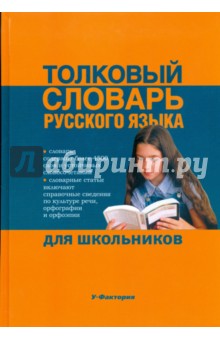 Толковый словарь русского языка для школьников - Юлия Алабугина Толковый словарь русского языка для школьников - Юлия Алабугина