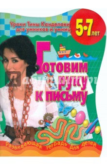 Тина Канделаки - Готовим руку к письму: развивающая тетрадь для детей 5-7 лет обложка книги Тина Канделаки - Готовим руку к письму: развивающая тетрадь для детей 5-7 лет обложка книги
