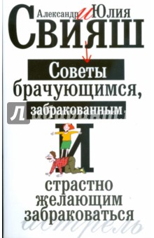 Советы брачующимся, забракованным и страстно желающим забраковаться - Свияш, Свияш