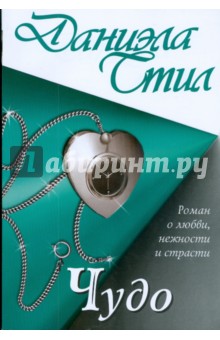 Даниэла Стил - Чудо обложка книги Даниэла Стил - Чудо обложка книги