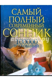 Самый полный современный сонник 100 тысяч толкований - Вера Надеждина