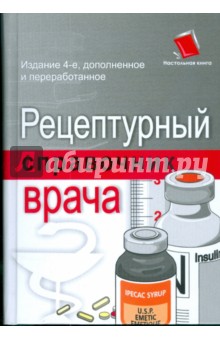 Рецептурный справочник врача - Дэвид Вонг