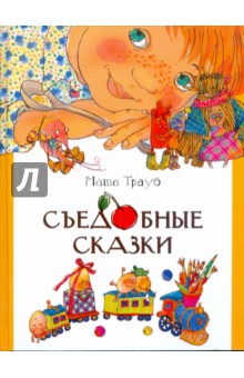 Маша Трауб - Съедобные сказки обложка книги Маша Трауб - Съедобные сказки обложка книги