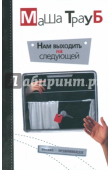 Маша Трауб - Нам выходить на следующей обложка книги Маша Трауб - Нам выходить на следующей обложка книги