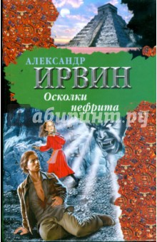 Осколки нефрита - Александр Ирвин